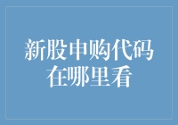 新股申购代码查询指南：从官方网站到手机应用，全面解读新股申购代码获取渠道