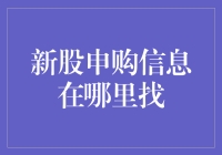 新股申购信息哪里找？你问我，我告诉你！