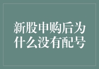 新股申购后为什么没有配号：解析新股申购的流程与机制