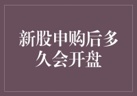 新股申购后多久会开盘：解析新股上市流程与时间表