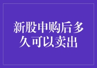 炒股新手必看！新股申购后多久可以卖出？