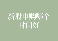 新股申购哪一时间点最佳？揭秘打新攻略！