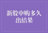 新股申购多久出结果？比等快递还要漫长的煎熬