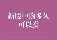 新股上市：恭喜发财，速卖不贪！