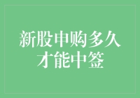 新股申购中签概率剖析：策略与时间的关键考量