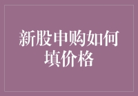 新股申购如何填价格？原来你也可以成为股神！