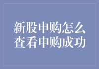 新股申购的成功探索之旅：是真的喜提万元，还是默默成了韭菜？