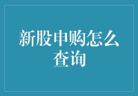 新股申购查询：掌握市场脉搏，轻松成为投资赢家