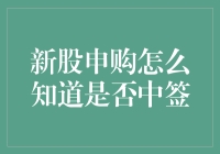 新股申购：如何辨别是否中签，如同在茫茫人海中找到你的一对鸳鸯