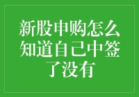 新股申购：如何准确判断自己是否中签？