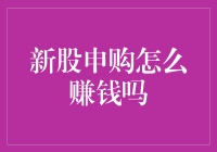 新股申购真的能赚钱吗？——深度解析新股申购的风险与收益