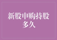 股民必备秘籍：新股申购持股多久才合适？