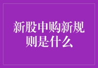 新股申购新规则是啥？给我一个机会，我会告诉你！