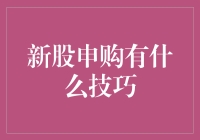 股市新手必看：新股申购技巧深度解析