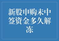 新股申购未中签资金多久解冻：新规下投资者需知的解冻时间及其影响