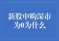 新股申购深市为0咋回事？原来是被深藏的神秘数字