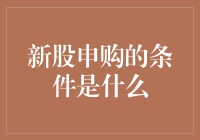 新股申购的条件是什么：全面解析投资者的入场资格