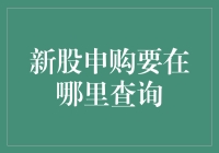 新股申购指南：如何高效查询新股信息