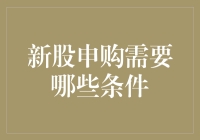 新股申购需要哪些条件？这些条件连老股民都未必知道！