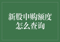 新股申购额度查询？别急，咱先来做个股市聪明人的自我介绍