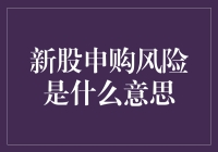 新股申购风险：投资者需警惕