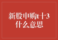 新股申购T+3，你猜猜这是啥意思？