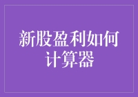 前言：新股盈利计算器——炒股小白的福音？