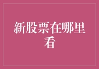 新股票看哪里？炒股新手的生存指南