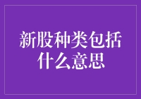 新股种类包括啥？看这里，一文搞懂！