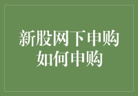 新股网下申购的那些事，带你解锁中签神技