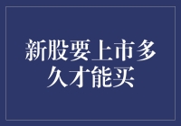 新股上市交易流程解析：从IPO到首日交易