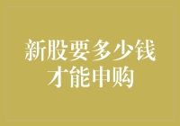 A股市场新股申购入门指南：揭秘申购所需资金门槛