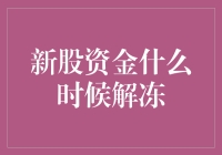 股市新手的尴尬：新股资金什么时候解冻？