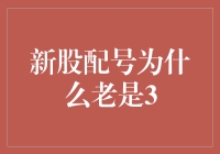 为何新股配号总爱定格于3？揭秘背后的秘密！