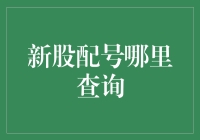 新股配号查询攻略：教你如何像侦探一样找到自己的号码！