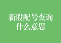 新股配号查询：揭开神秘面纱的幽默指南