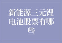 新能源三元锂电池股票投资分析