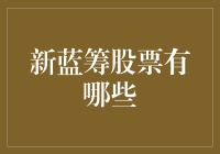 2023年新蓝筹股票大揭秘：那些你可能没见过的炒股大师