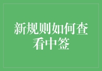 新规则：如何查看中签，像侦探一样寻找线索