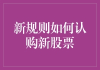 新规则下如何认购新股：策略与流程解析