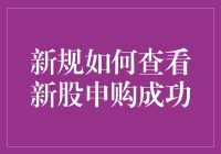 新规下如何高效准确查看新股申购成功状态