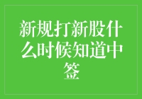 股市新规：打新股中签，你不再是神秘的陌生人！