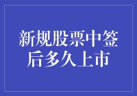 新规来了！中签后居然要等半年才能上市？投资者是该笑还是该哭？