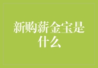 新购薪金宝：从谈资到谈资的奇妙之旅