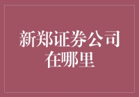 新郑证券公司：挖掘本地金融力量的创新之道