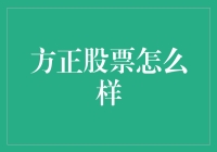 方正股票怎么样？ 新手必看指南！