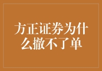 方正证券：为何我总是撤销不了单？这是命中注定的魔咒吗？