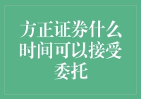 啥时候我能找方正证券托付终身？