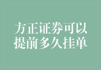 方正证券的挂单策略：提前多久才合适？