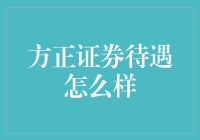 方正证券待遇怎么样？我来为你揭开神秘面纱！